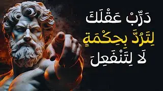 كيف تُدرّب نفسك على الردّ بدل الانفعال | قوّة العقل | فلسفة الرواقية