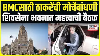 Uddhav Thackeray Breaking: पालिका निवडणुकांसाठी उद्धव ठाकरेंची मोर्चेबांधणी Mumbai BMC Election