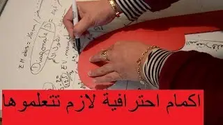 اكمام  لازم على كل خياطة  لا تتقن التركيز تتعلمها /دخلت عليكم بالله لاش سارةكاتضحك عليا ههههه