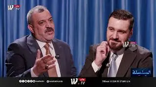 السلسلة | الجزء الاول من لقاء الخبير القانوني حبيب القريشي