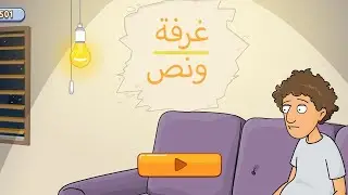 تجربه لعبه غرفه ونص للمره الاولى