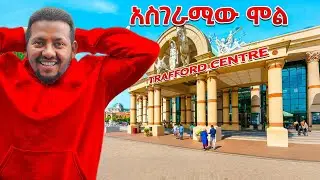 የ UK ትልቁ ሞል The BIGGEST Shopping Mall in the UK 🇬🇧 & Europe 🇪🇺 | Trafford Centre Tour