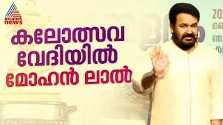 ലാലേട്ടൻ കലോത്സവ വേദിയിൽ; വിജയികൾക്കുള്ള സ്വർണക്കപ്പ് ഉടൻ സമ്മാനിക്കും | Kalolsavam