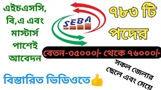 ৭৮৩ টি 🔥পদের সেবা এনজিও বিশাল নিয়োগ  ২০২৫||Seba Ngo Job Circular 2025 #seba_ngo #ngo_jobs #exam