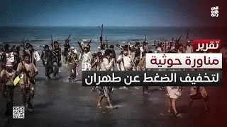 مناورة حوثية في البحر الأحمر استعدادًا لتخفيف الضغط على طهران