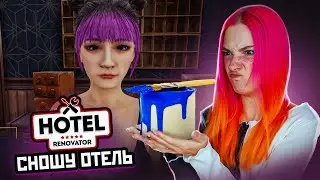 Я ВЫГНАЛА КУРИЦУ из СВОЕОГО ОТЕЛЯ! ► Hotel Renovator