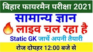 Bihar Police Fireman Live Class Gk/GS Exam 2021 | Bihar Fireman Practice Set 2021 | Exam Date