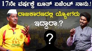 17ನೇ ವರ್ಷಕ್ಕೆ ಬೂತ್ ಏಜೆಂಟ್ ನಾನು.! ರಾಜಕಾರಣದಲ್ಲಿ ಯ್ಯೋಗರು ಇದ್ದಾರಾ.? | Ravi Krishna Reddy  | Karnataka TV