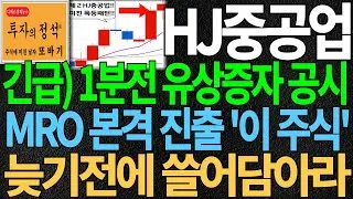 [주식] HJ중공업 긴급) 1분전 유상증자 공시 MRO 본격 진출 제2 HJ중공업 '이 주식' 늦기전에 쓸어담아라 조선관련주 조선주 조선기자재관련주 디에스경제뉴스 또바기