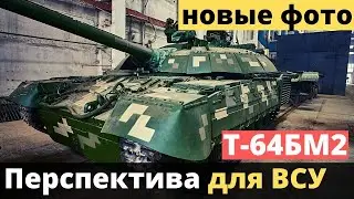 Танк Т-64БМ2: свежая информация