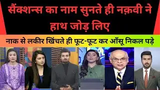 Sanctions Ke Nam Sunte Hi Naqvi Ne Haat Jor Li