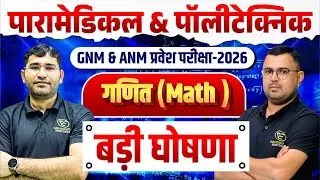 Maths Mcq Class For Paramedical Exam | ANM GNM Entrance Exam | Maths Mcq Class By NR Siyol