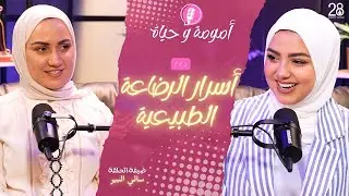 أسرار الرضاعة الطبيعية | بودكاست 2844 - الحلقة 1