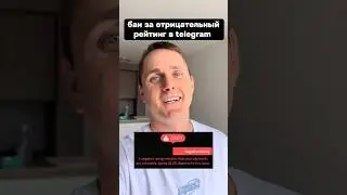 Бан за отрицательный рейтинг в телеграм. Данная тема уже тестируется в бета тесте ❗️тгк: borov_club