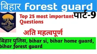 Bihar forest guard 2019 | Top 25 questionbihar forest guard previous year question paper