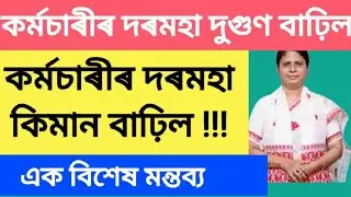 🟠Salary Increase Big Update/Assam Govt Employees News/কৰ্মচাৰীৰ দৰমহা বাঢ়িল/New Basic Pay