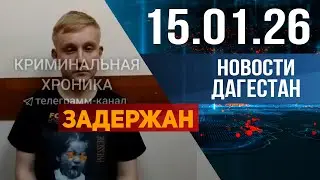 В Махачкале задержали курьеров. Новости Дагестана за 15.01.2026