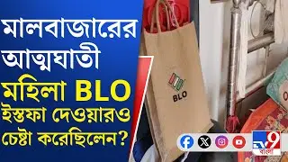 BLO Death, Malbazar: কাজের চাপ সহ্য করতে না পেরেই আত্মঘাতী মণি এক্কা: পরিবার