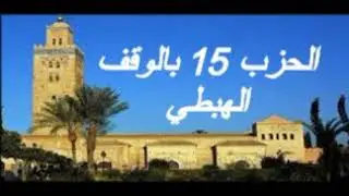 الحزب 15 بالوقف الهبطي برواية ورش للقارئ معاذ الخلطي