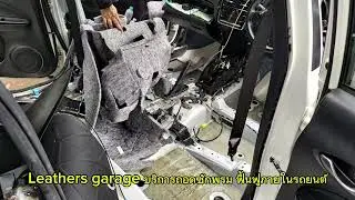 ​ Leathers garage ลาดพร้าว 87 บริการถอดซักพรม ฟื้นฟูภายในรถยนต์
