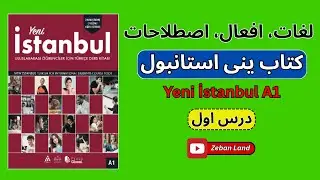 لغات و اصطلاحات کتاب ینی استانبول درس اول | Yeni İstanbul A1