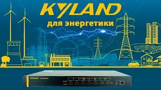 Вебинар &laquo;Kyland для энергетики&raquo;  #kyland #промышленноеоборудование