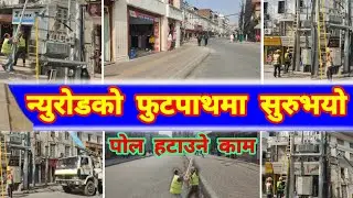 🔥 Kathamandu Newroad Footpath after Balen Action | NewRoad Footpath Expansion | BalenShah News Today