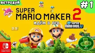 Создаём уровни по Super Mario Bros U. Идëм в лес ➤ Super Mario Maker 2 Прохождение #1 | Switch
