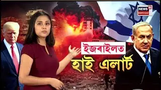 LIVE | আমেৰিকাই যদি ইৰাণৰ জ্বলন্ত পৰিস্থিতিত হস্তক্ষেপ কৰি ইজৰাইলত পৰিব পাৰে নেকি প্ৰভাৱ | N18G