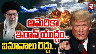 అమెరికా ఇరాన్‌ యుద్ధం విమానాలు రద్దు |America Iran War | Flights Cancelled | Khamenei VS Trump | RTV