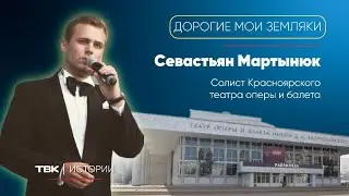 Солист Красноярского театра оперы и балета Севастьян Мартынюк / &laquo;Дорогие мои земляки&raquo;