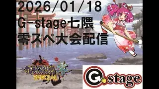 【2026/01/18】サムライスピリッツ零スペシャル大会【G-stage七隈】