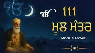 111 ਮੂਲ ਮੰਤਰ | 111 Mool Mantar Da Path With Lyrics | 111 Mool manter | 111 ਜਾਪ