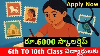 AP Postal Scholarship 2025-26 💥 6th&ndash;10th Clas విద్యార్థులకు బంపర్ ఆఫర్ |రూ.6000 స్కాలర్షిప్         