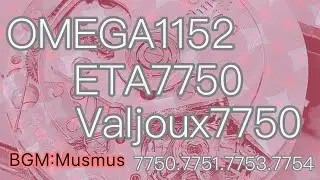 VALJOUX 7750 (Omega1152.ETA7750) Disassembling Guide ヴァルジュー7750