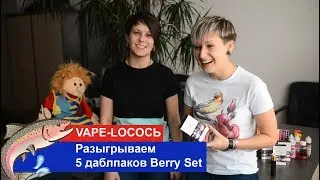 VAPE-LOCOCЬ | Разыгрываем 5 даблпаков Berry Set