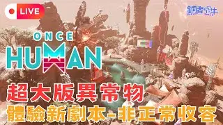 [國語直播] 體驗新劇本非正常收容02! 幻獸帕魯聯動確定! 想一起玩可以加入我們的DC!  本日主播:鈉(香港)【非正常收容】【鈉煮蝸牛遊戲實況】七日世界once human