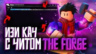 СКРИПТ для КОВКА в Роблокс | Чит на Кирку в The Forge | xeno