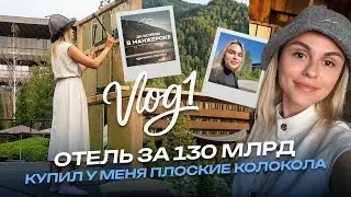 Отель за 130 миллиардов купил у меня колокола. Манжерок. Влог №1