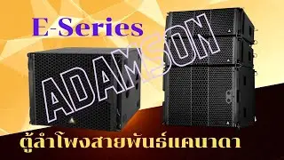 ส่อง ชุดตู้ลำโพง adamson E-SERIES แบรนด์ระดับโลกจาก แคนาดา