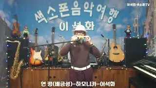 연 정(배금성) / 하모니카 / 이석화