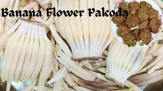 Kele Phool Ke Pakode | बारिश के मौसम में बनाएं केले फूल के स्वादिस्ट पकोड़े | Banana Flower Recipe