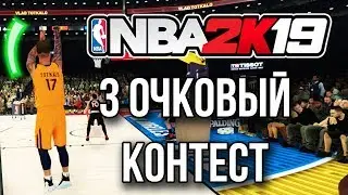 3 ОЧКОВЫЙ КОНТЕСТ! - НБА 2К19 Карьера Игрока
