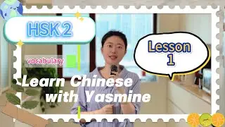 【Lesson 1】The ONLY HSK 2 Vocabulary Guide You'll Ever Need【Multilingual subtitles】