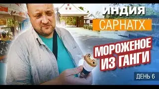 Индия. Сарнатх. Странное отношение к слепым в Индии. Мороженое из Ганги. Варанаси влог