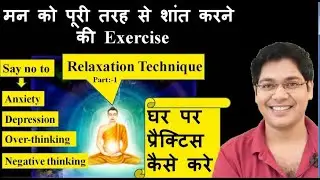 मन को पूरी तरह से शांत करने की exercise,Relaxation technique,part:-1,By:-Dr.Kanhaiya