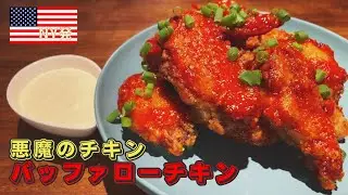 NY生まれの辛旨チキン　悪魔的に美味い、バッファローチキンのレシピ　ブルーチーズソース濃厚さもたまらない