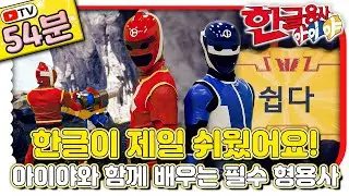 말문이 트이는 한글 공부! 형용사 마스터하기｜#한글 표현｜💥TV로 보는 한글용사 아이야💥｜[EBS놀이터]