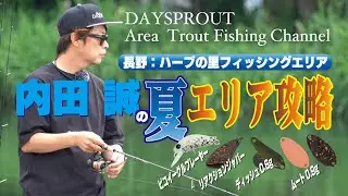 エリアトラウト　内田誠のエリア攻略　ハーブの里FA DAYSPROUT Area Trout Fishing Channel