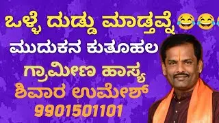 ಒಳ್ಳೆ ದುಡ್ಡು ಮಾಡ್ತವನೆ, ಹಾಸ್ಯ
